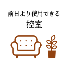 前日より使用できる控室